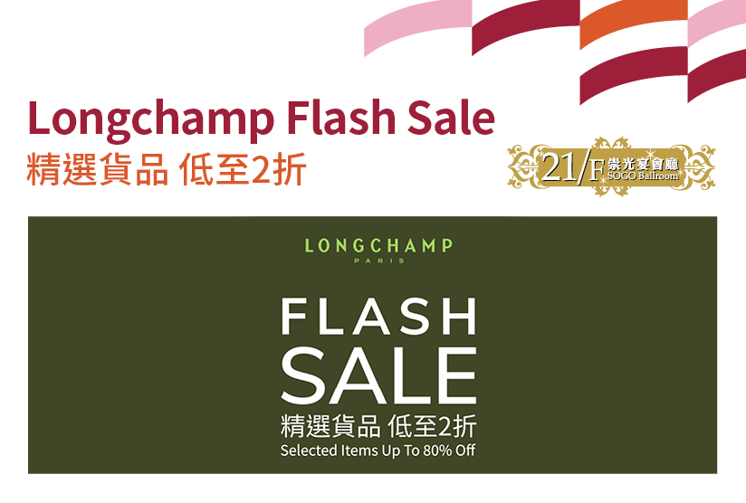 21/F崇光宴會廳：Longchamp Flash Sale
