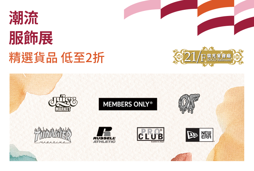 21/F崇光宴會廳：潮流服飾展