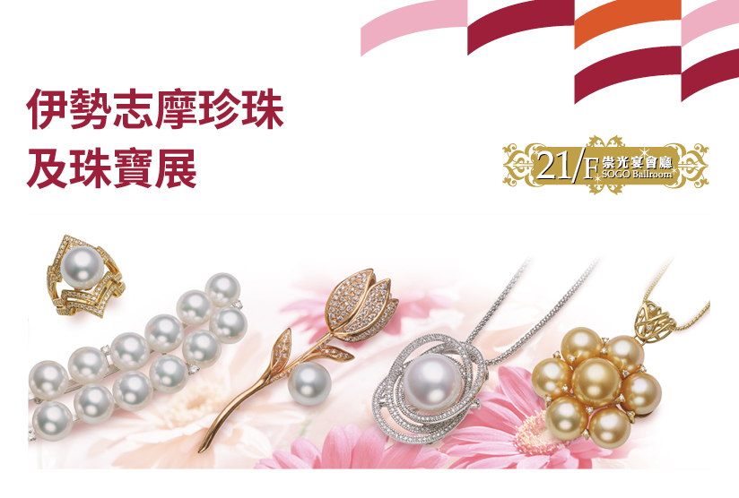 21/F崇光宴會廳：伊勢志摩珍珠及珠寶展
