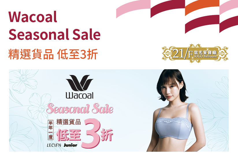 21/F崇光宴會廳：Wacoal Seasonal Sale