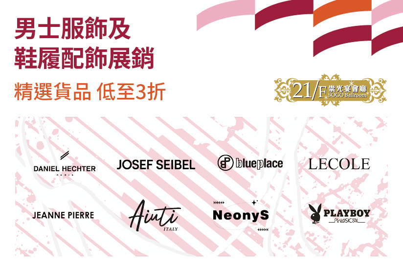 21/F崇光宴會廳：男士服飾及鞋履配飾展銷