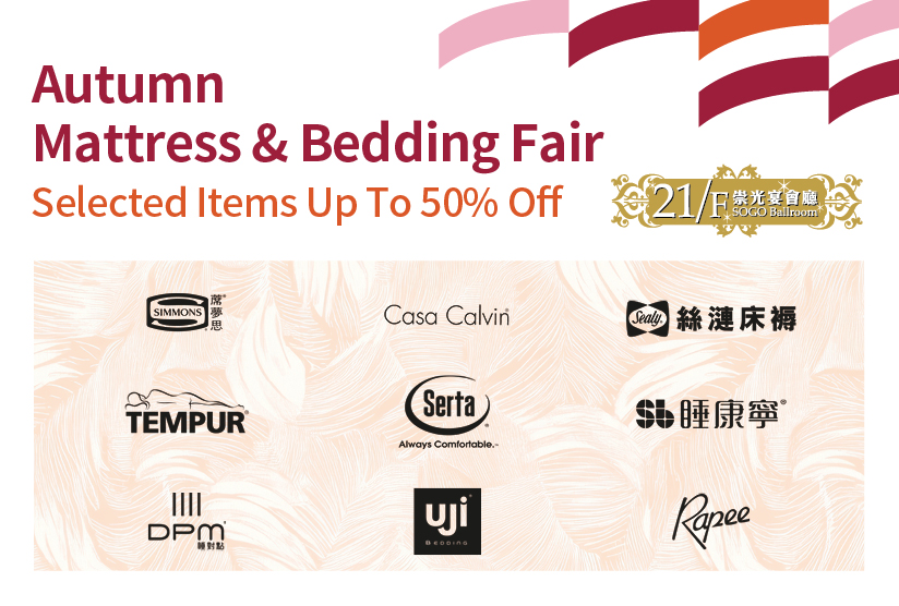 21/F SOGO Ballroom：Autumn Mattress &amp; Bedding Fair