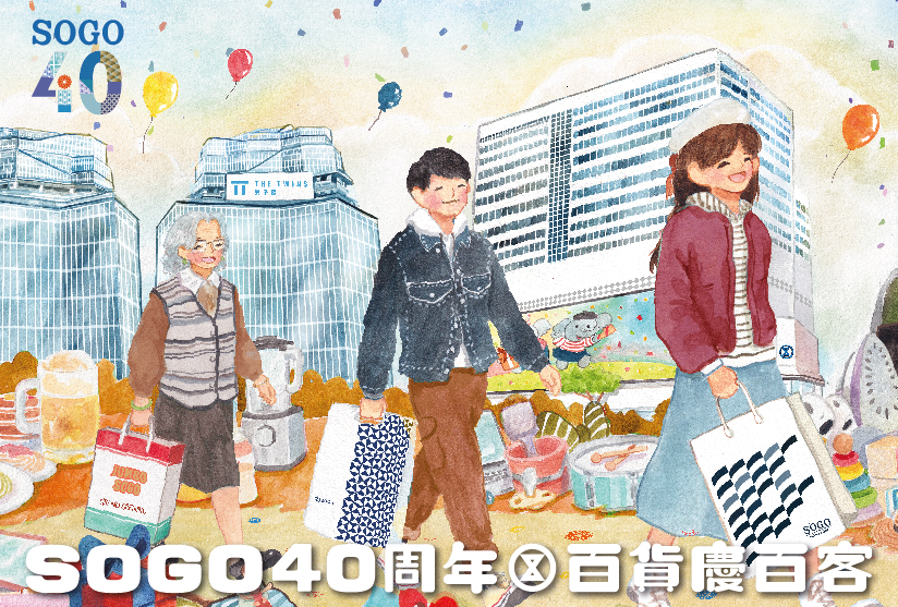 「崇光四十‧共創回憶」主題展覽
