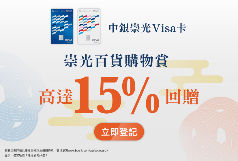 崇光百貨購物賞  額外5%現金回贈