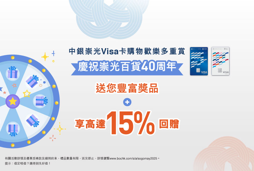 中銀崇光Visa卡購物歡樂多重賞  |  送您豐富獎品及享高達15%回贈