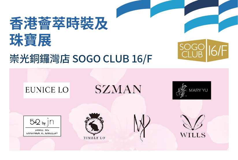 SOGO CLUB 16/F : 香港薈萃時裝及珠寶展