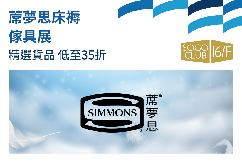 SOGO CLUB 16/F : 蓆夢思床褥傢具展