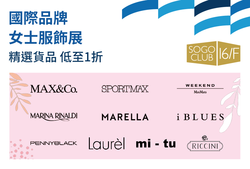 SOGO CLUB 16/F : 國際品牌女士服飾展