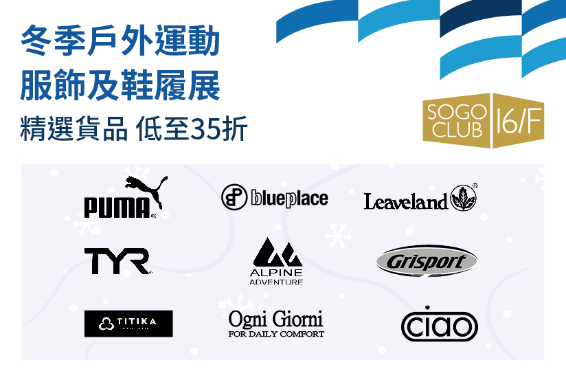 SOGO CLUB 16/F : 冬季戶外運動服飾及鞋履展
