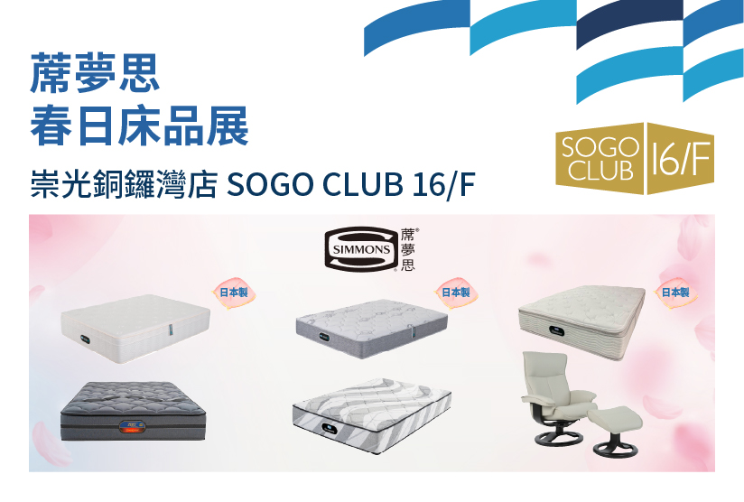 SOGO CLUB 16/F : 蓆夢思春日床品展