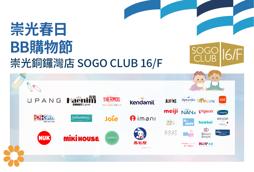 SOGO CLUB 16/F : 崇光春日BB購物節
