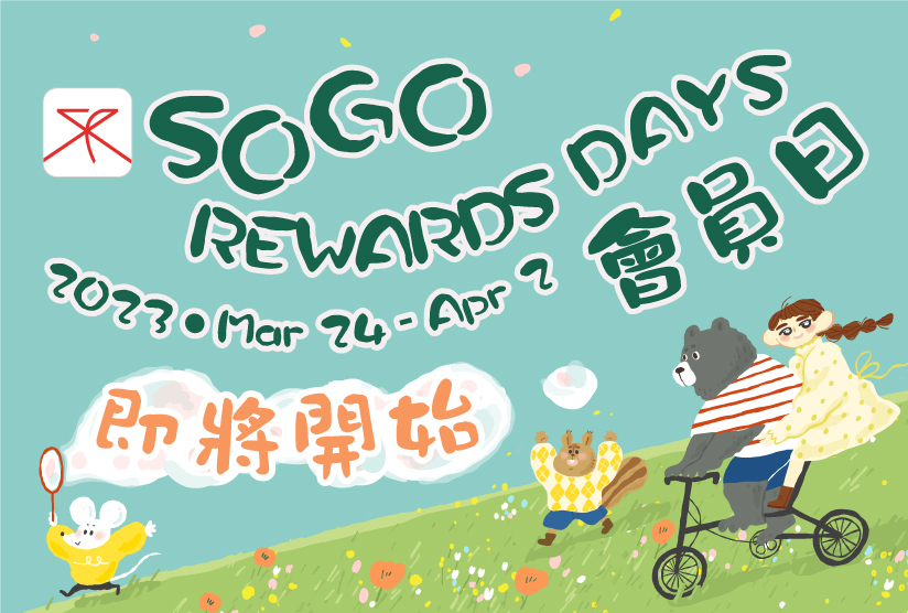 2023 SOGO Rewards會員日