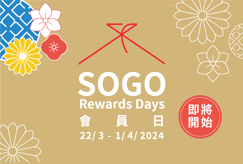2024 SOGO Rewards會員日
