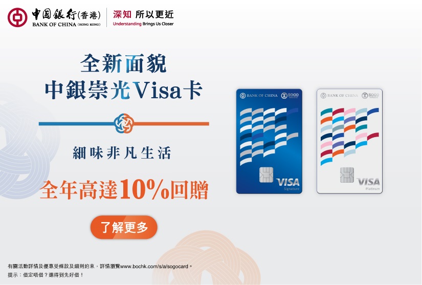 中銀崇光Visa卡全年高達10%回贈
