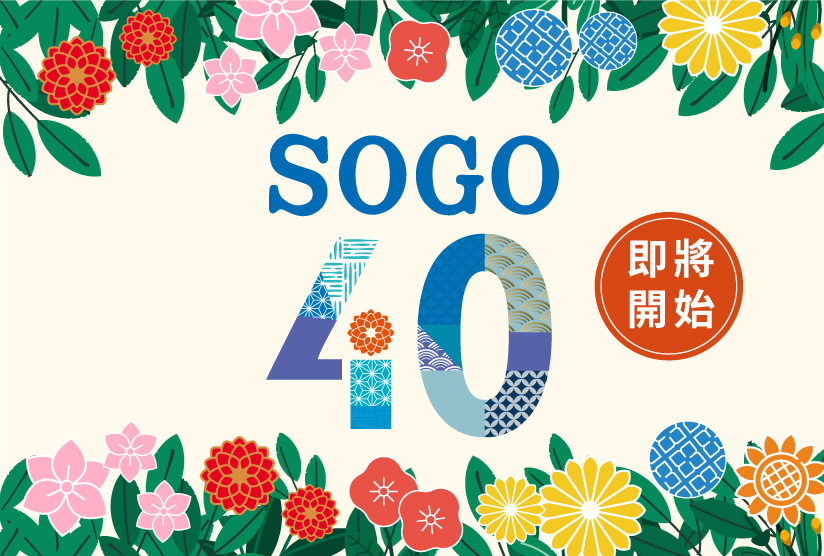 2025 SOGO Rewards會員日