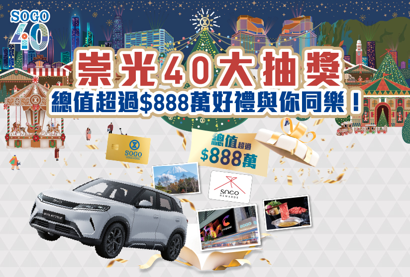 總值超過$888萬好禮與你同樂！