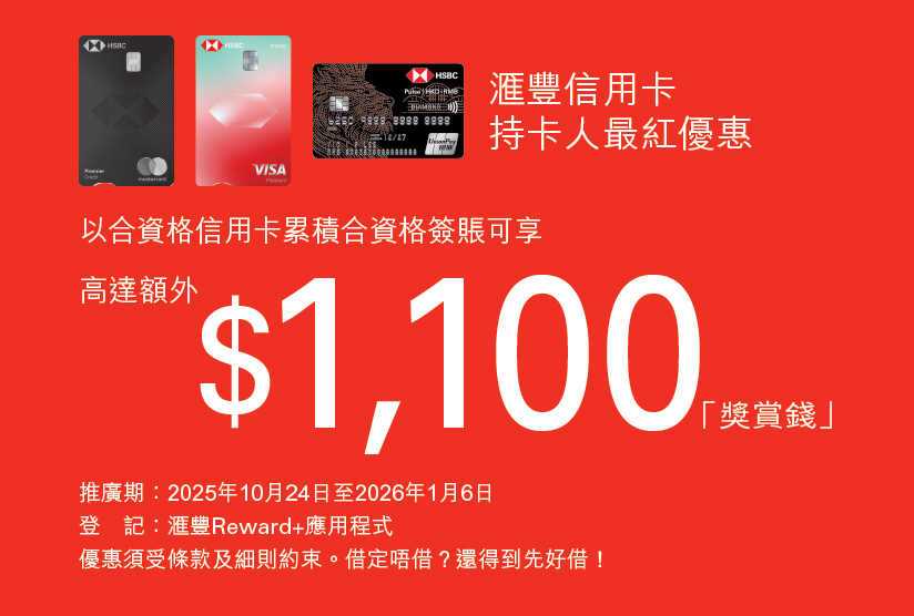 滙豐信用卡：最紅購物優惠－崇光百貨