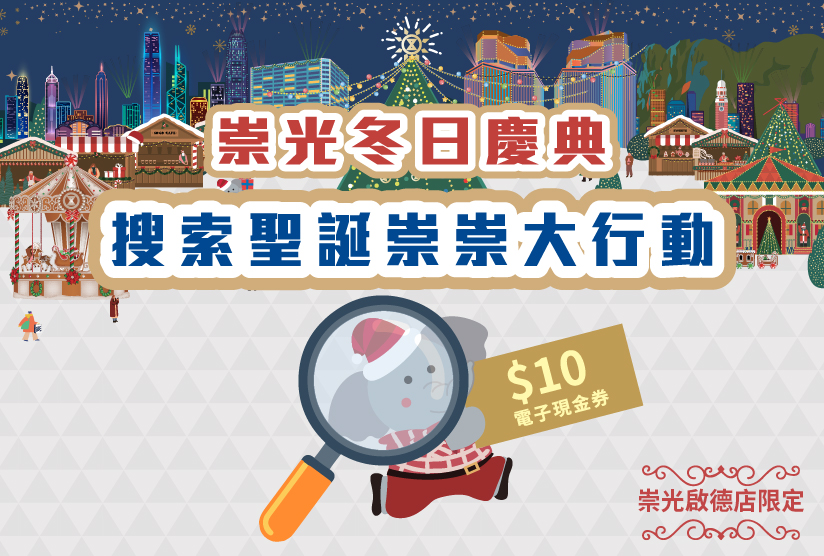 搜索聖誕崇崇大行動