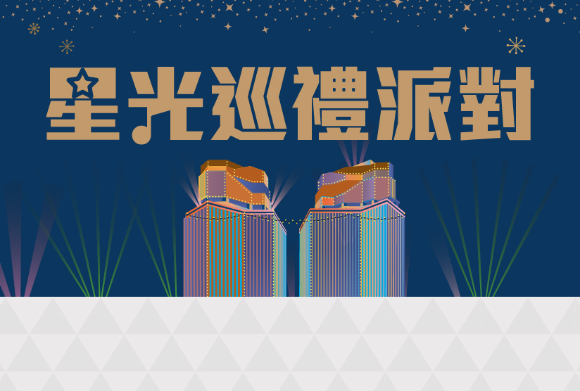 星光巡禮派對