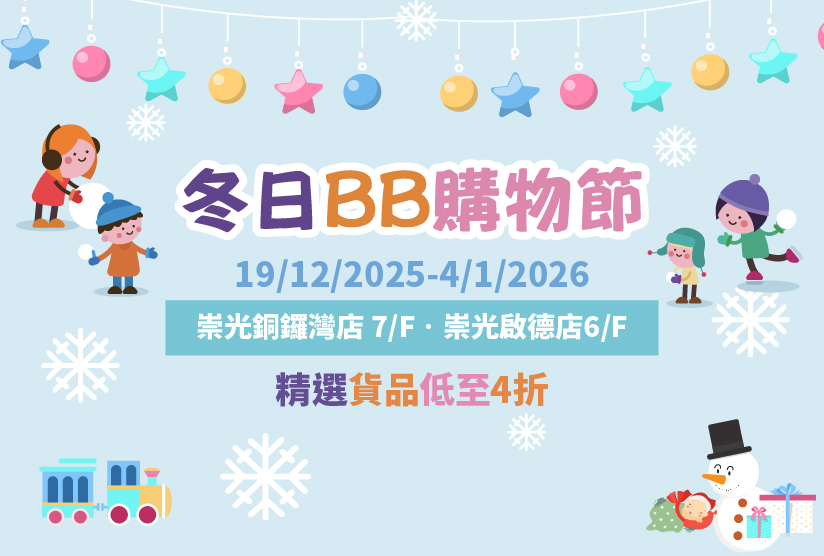 冬日BB購物節 Winter Baby Fair