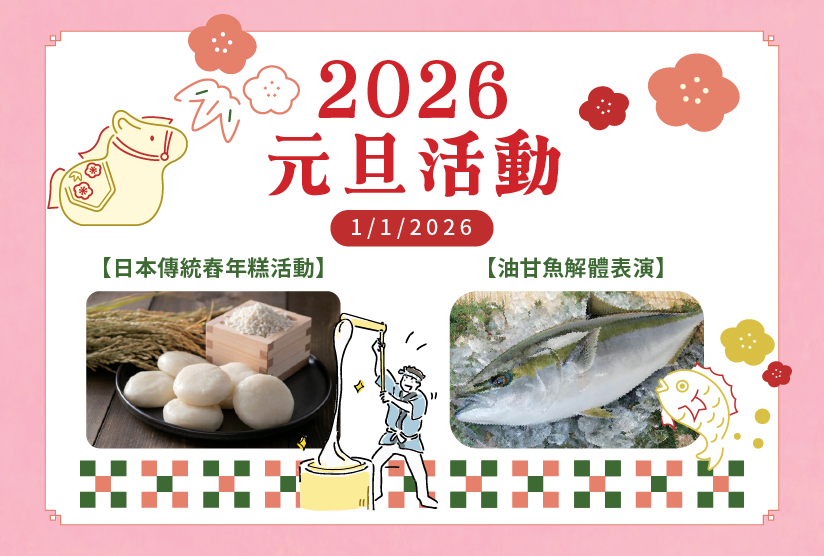 2026元旦活動