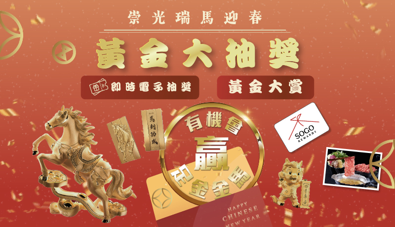 崇光瑞馬迎春黃金大抽獎