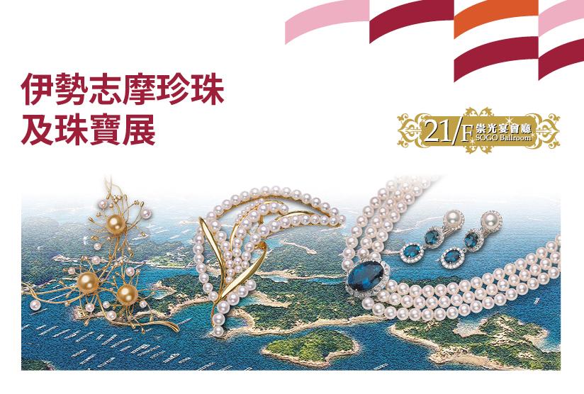 21/F崇光宴會廳：伊勢志摩珍珠及珠寶展 