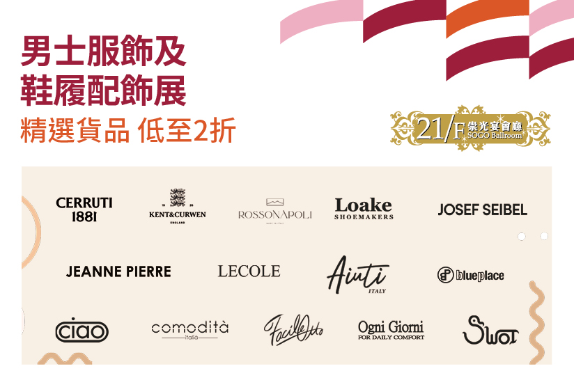 21/F崇光宴會廳：男士服飾及鞋履配飾展