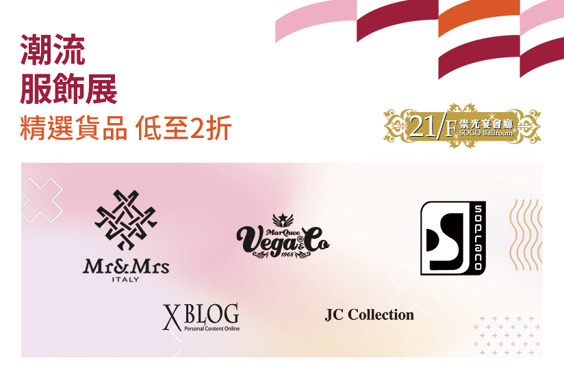 21/F崇光宴會廳：潮流服飾展