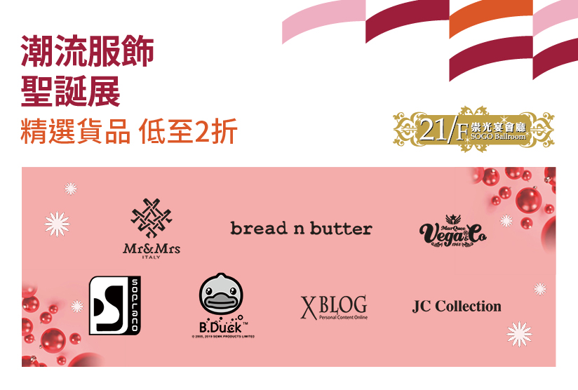 21/F崇光宴會廳：潮流服飾聖誕展