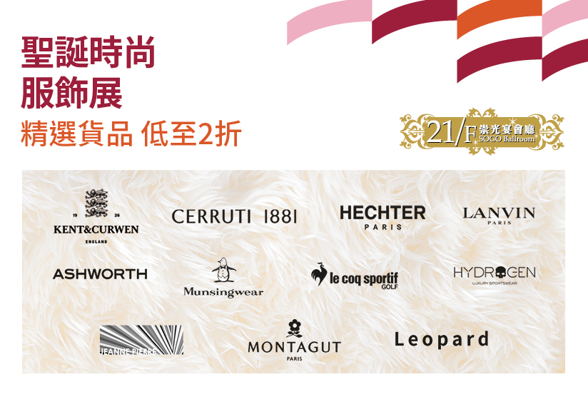 21/F崇光宴會廳：聖誕時尚服飾展