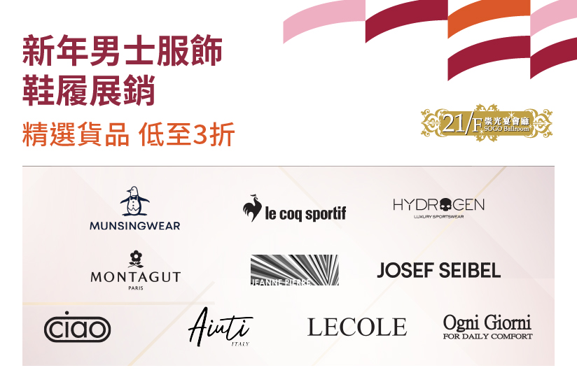 21/F崇光宴會廳：新年男士服飾展銷