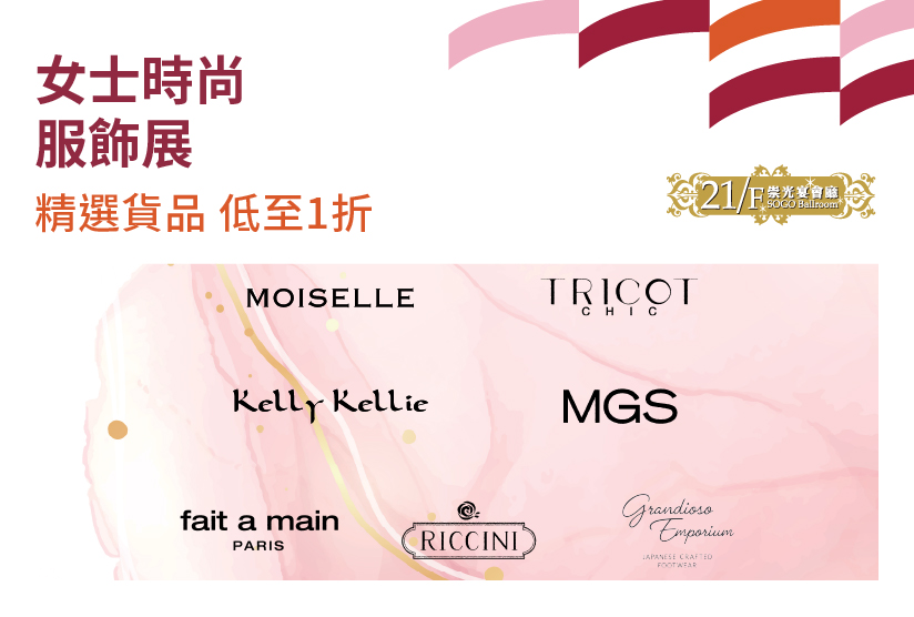 21/F崇光宴會廳：女士時尚服飾展