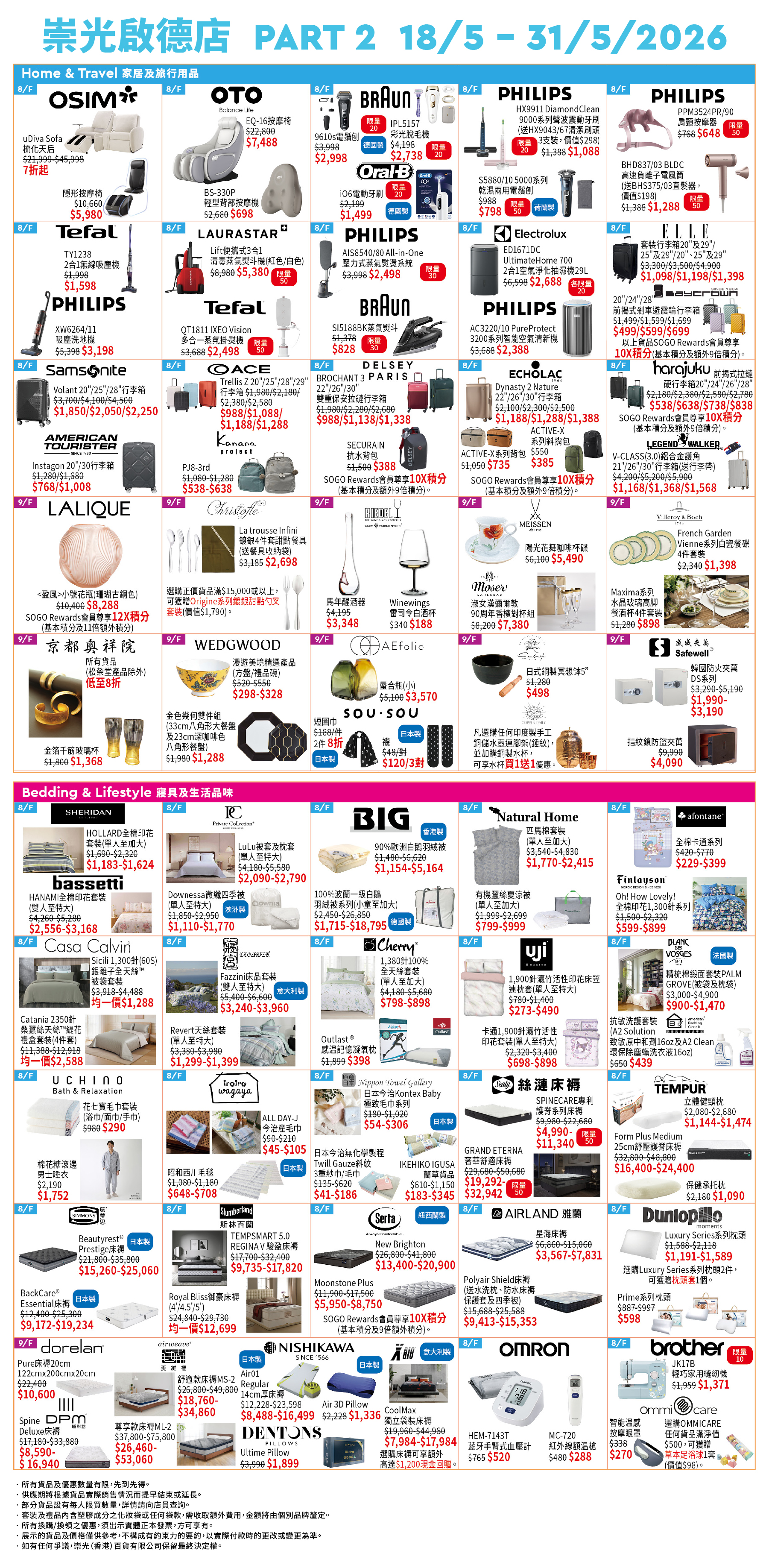 Part 2 - 8/F 寢具．旅遊及保健用品