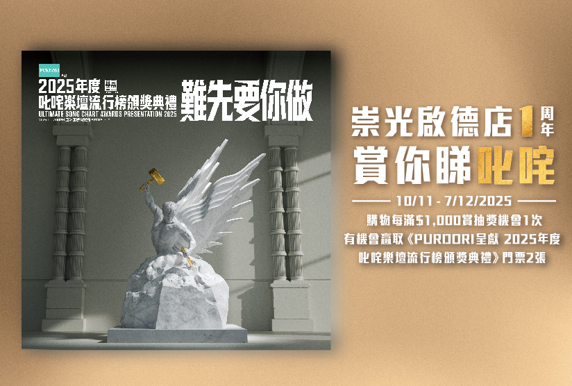 崇光啟德店1周年‧賞你睇叱咤