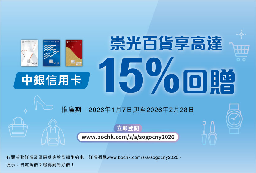 中銀信用卡 – 崇光百貨享高達15%回贈