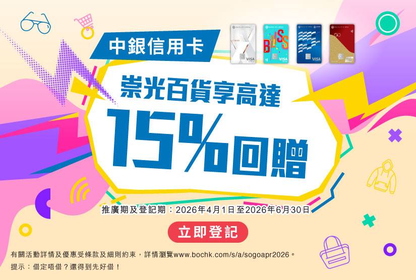 中銀信用卡 – 崇光百貨享高達15%回贈