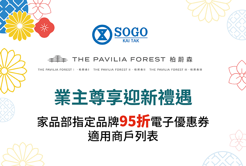 柏蔚森業主尊享