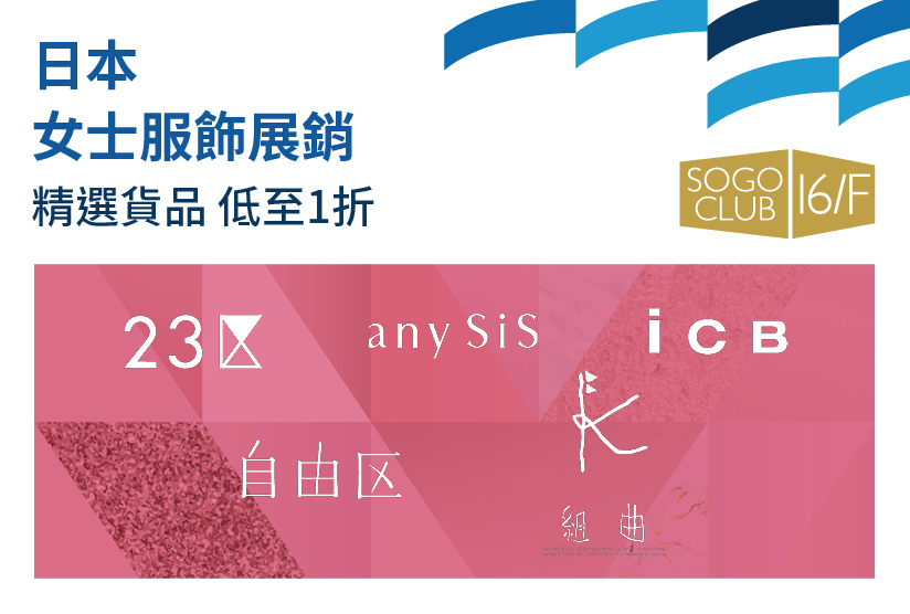 SOGO CLUB 16/F : 日本女士服飾展銷