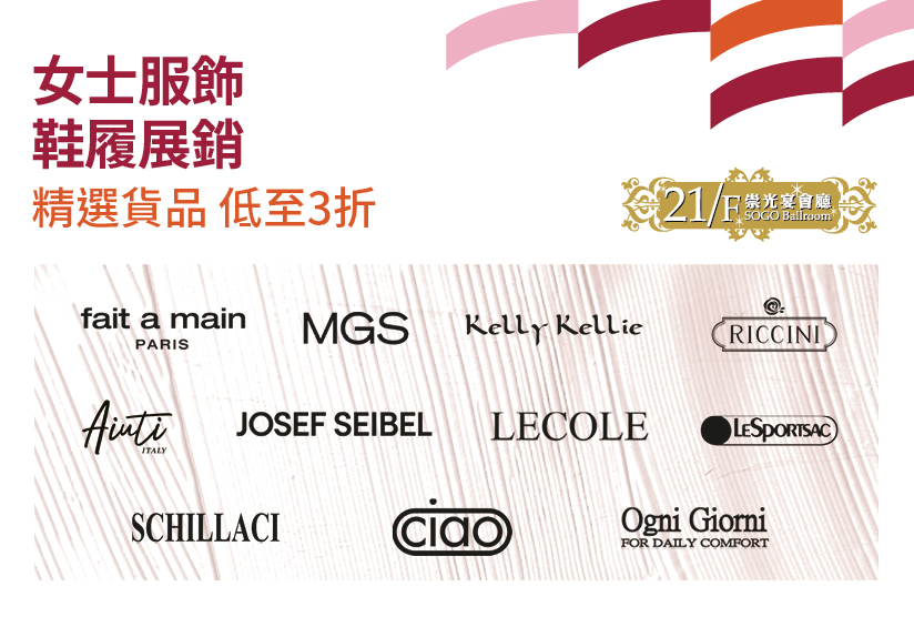 21/F崇光宴會廳：女士服飾鞋履展銷