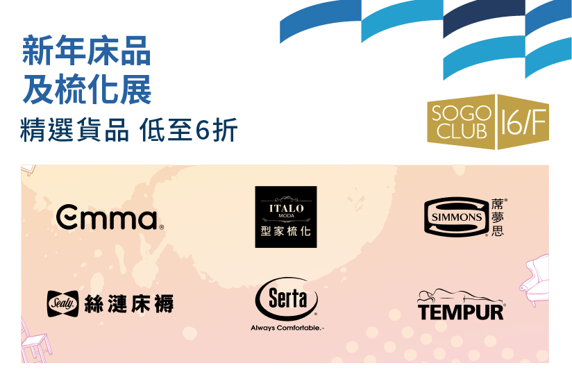 SOGO CLUB 16/F : 新年床品及及梳化展