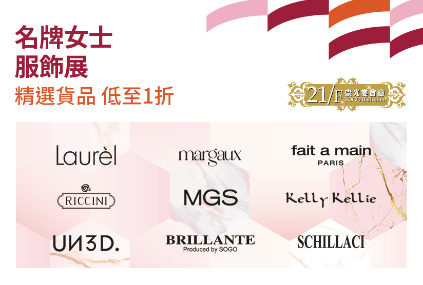 21/F崇光宴會廳：名牌女士服飾展