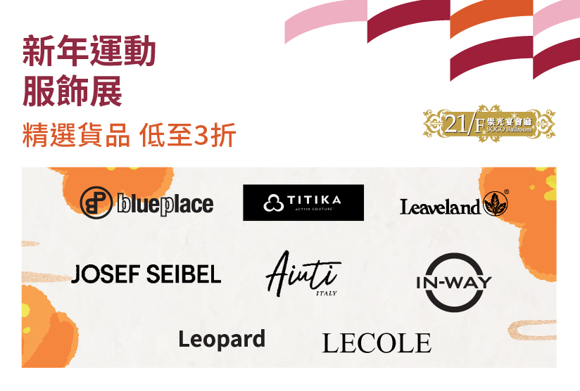 21/F崇光宴會廳：名牌女士服飾展