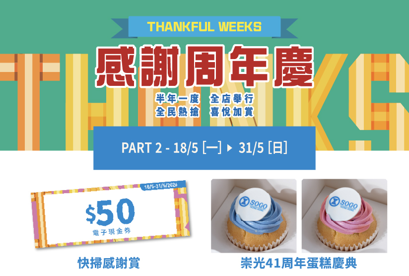 崇光感謝周年慶「40 + 1喜悅加賞」現已開始！