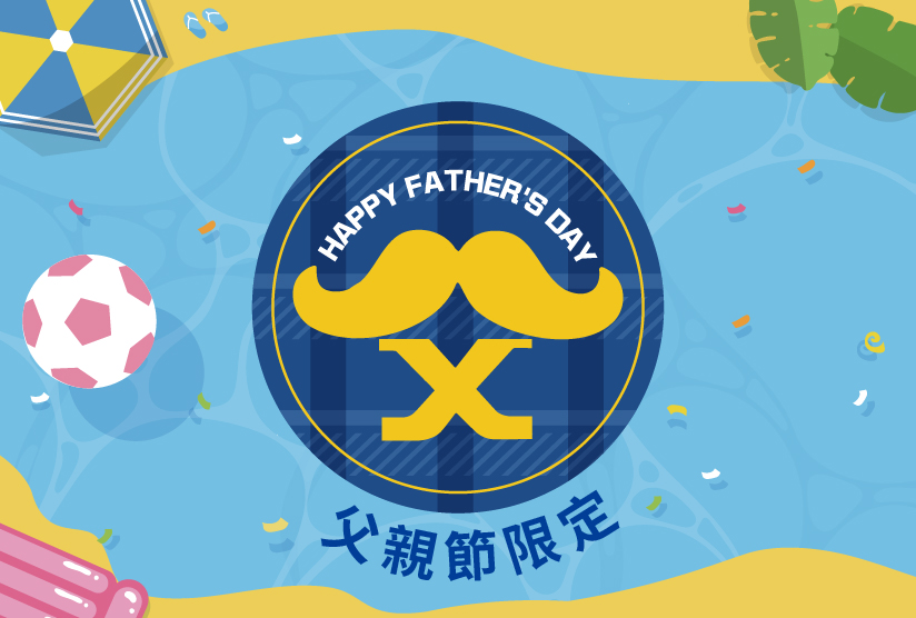 崇光夏日．狂熱派對