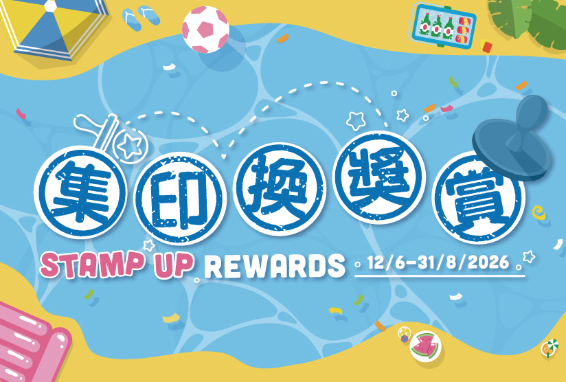 Stamp Up 集印換獎賞！