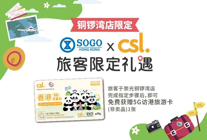 崇光 X csl旅客限定禮遇