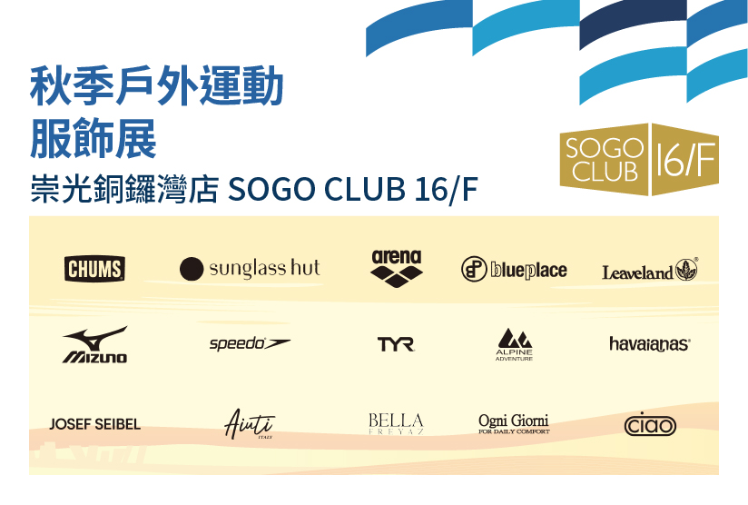 SOGO CLUB 16/F : 秋季戶外運動服飾展