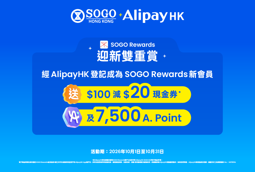 AlipayHK用戶尊享 – SOGO Rewards迎新雙重賞