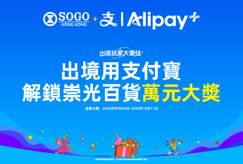 支付寶內地用戶尊享 – 崇光百貨購物，解鎖萬元大獎